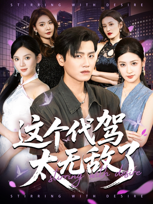 这个代驾太无敌了（69集）热门火爆短剧