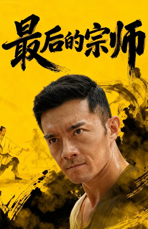 最后的宗师（70集）免费短剧资源