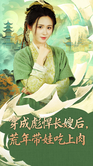 穿成彪悍长嫂后荒年带娃吃上肉（80集）直接看到大结局