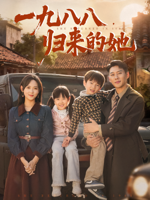 一九八八，归来的她&一九八八归来的她（74集）短剧全集免费