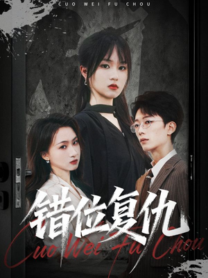 错位复仇（50集）更新时间