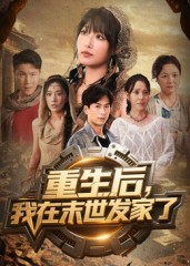重生后我在末世发家了（60集）独家短剧免费看