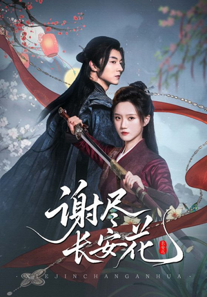 谢尽长安花（82集）短剧在线观看