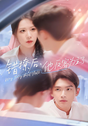 错撩后他反客为主了（72集）短剧全集完整版