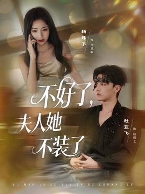 不好了夫人她不装了（91集）流畅播放免费看