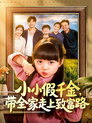小小假千金带全家走上致富路（77集）直接追到结尾