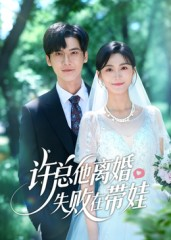 许总他离婚失败在带娃（50集）无需会员免费看