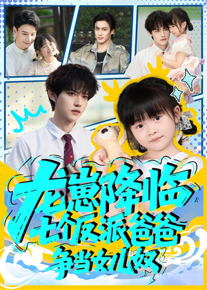 龙崽降临七个反派爸爸争当女儿奴（59集）红果免费短剧