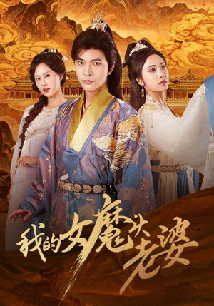 我的女魔头老婆（82集）最新热剧免费看