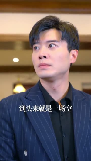 我家女婿有点狂（80集）短剧解说热门