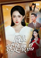 赝品就是赝品（60集）热门短剧大全