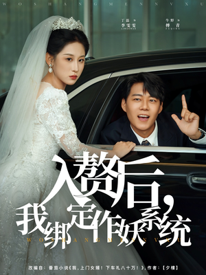 入赘后我绑定作妖系统（81集）短剧免费观看