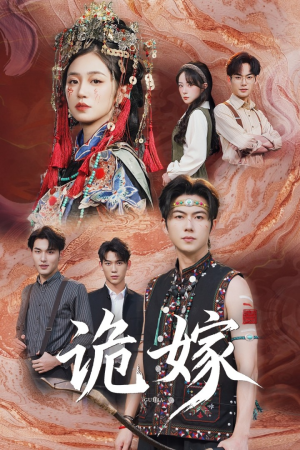 诡嫁（52集）古装热门短剧