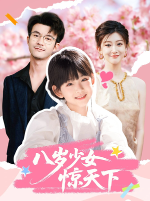 八岁少女惊天下（50集）百度网盘在线看