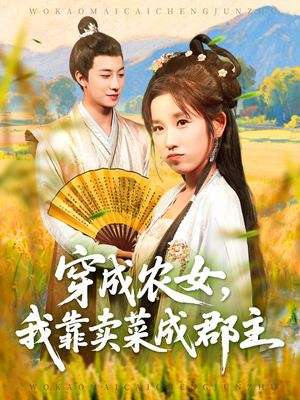 穿越农女我靠卖菜成郡主（97集）第一集