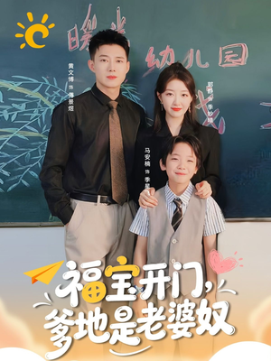 福宝开门爹地是老婆奴（75集）最热短剧抢先看