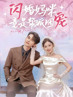 闪婚妈咪竟是帮派团宠（86集）独家短剧免费看
