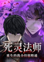 死灵法师重生的我全技能精通（62集）免费看