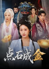 点石成金（70集）分享好看的短剧