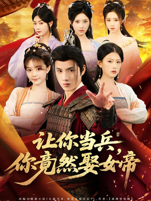 让你当兵你竟然娶女帝（74集）热播古装短剧