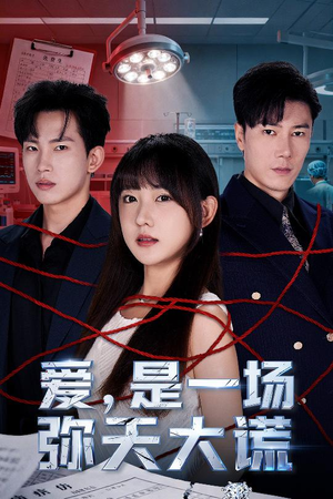 爱是一场弥天大谎（60集）热门短剧抢先看