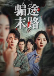 骗途末路（36集）古装短剧热播