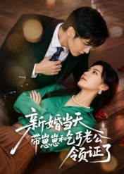 新婚当天带崽崽和乞丐老公领证了（60集）在线观看完整版