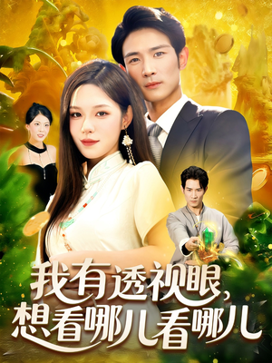 我有透视眼想看哪儿看哪儿（100集）高质量短剧推荐