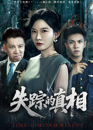 失踪的真相 （51集）热播短剧抢先看