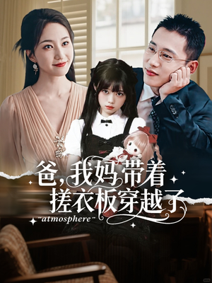 爸我妈带着搓衣板穿越了（73集）悬疑短剧推荐