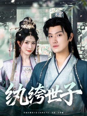 纨绔世子（101集）在哪看