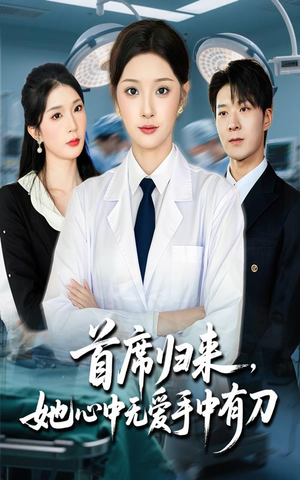 首席归来她心中无爱手中有刀（65集）精彩短剧随心推