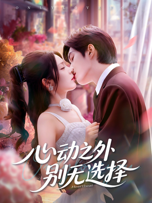心动之外别无选择（64集）在哪看
