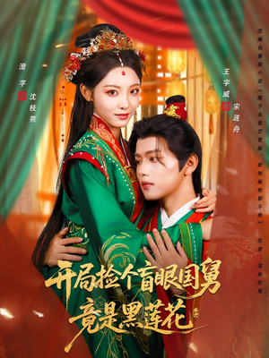 开局捡个盲眼国舅竟是黑莲花（69集）免费观看就是爽