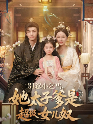 别惹小乞丐她太子爹是超级女儿奴（75集）第三季