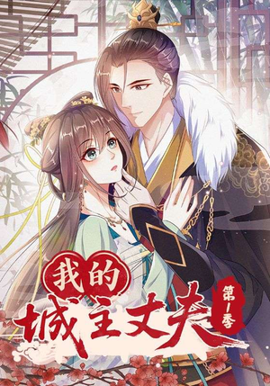 我的城主丈夫第1季（80集）原创精彩短剧
