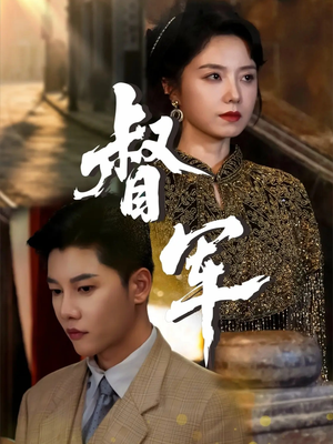 督军（80集）口碑爆棚免费看