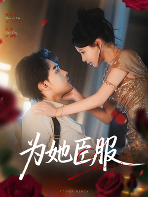 为她臣服（80集）一口气追完全集
