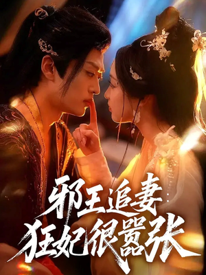 邪王追妻狂妃很嚣张（70集）短剧后续更精彩