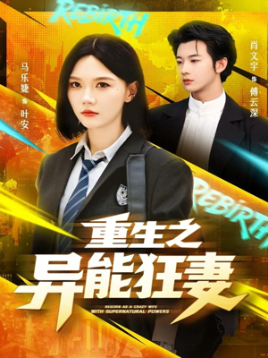 重生之异能狂妻（70集）推荐热门短剧