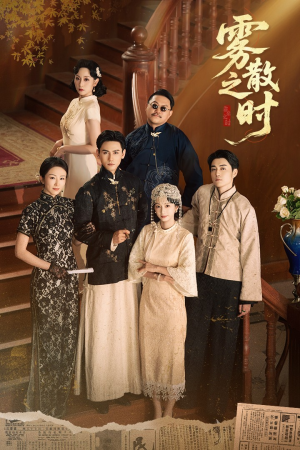 雾散之时（71集）精彩短剧上线