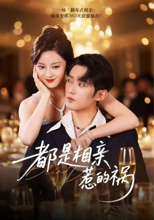 都是相亲惹的祸（72集）短剧全集抢先看