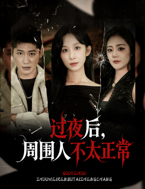 过夜后周围人不太正常（60集）热播古装短剧