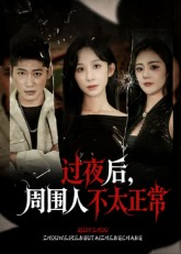 过夜后周围人不太正常（60集）在线看到大结局