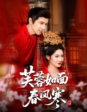 芙蓉如面春风寒（60集）最新热剧免费看