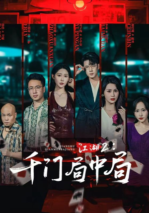 江湖2千门局中局（74集）哪个网站可以看