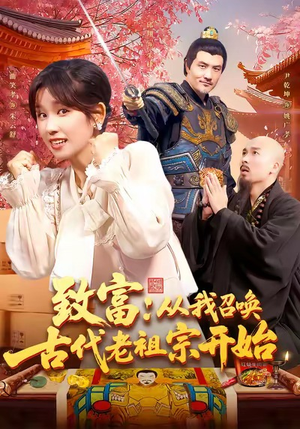 致富从我召唤古代老祖宗开始（137集）一口气追完短剧