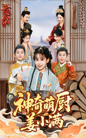 神奇萌厨姜小满（60集）超甜短剧抢先看