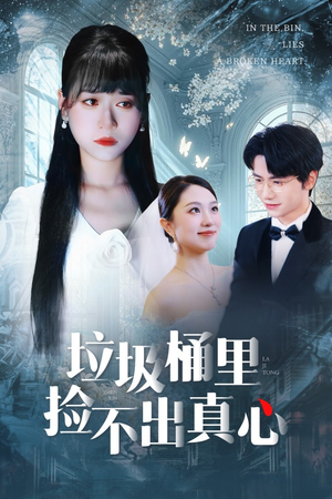 垃圾桶里捡不出真心（50集）精彩好看的短剧