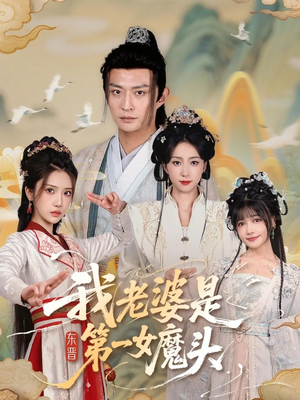 我老婆是东晋第一女魔头（127集）UC网盘在线看